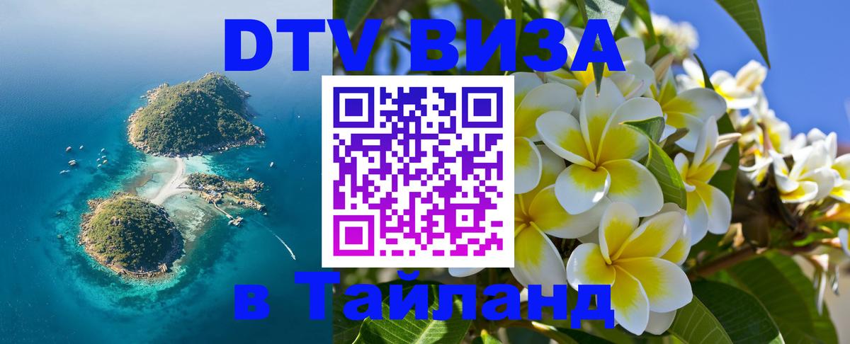 Электронная виза DTV в Тайланд Норильск 