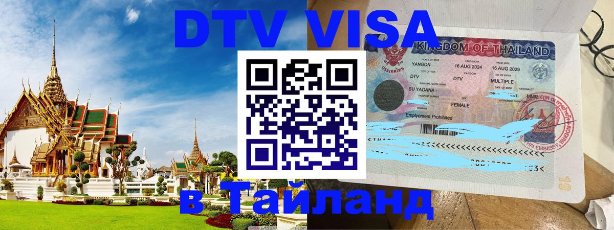 DTV Visa Тайланд купить 
